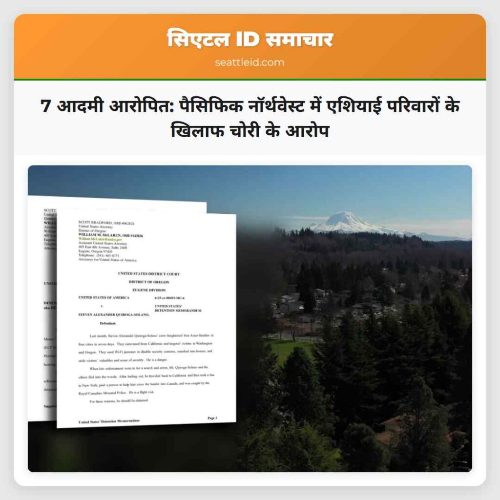 7 आदमी आरोपित: पैसिफिक नॉर्थवेस्ट में एशियाई