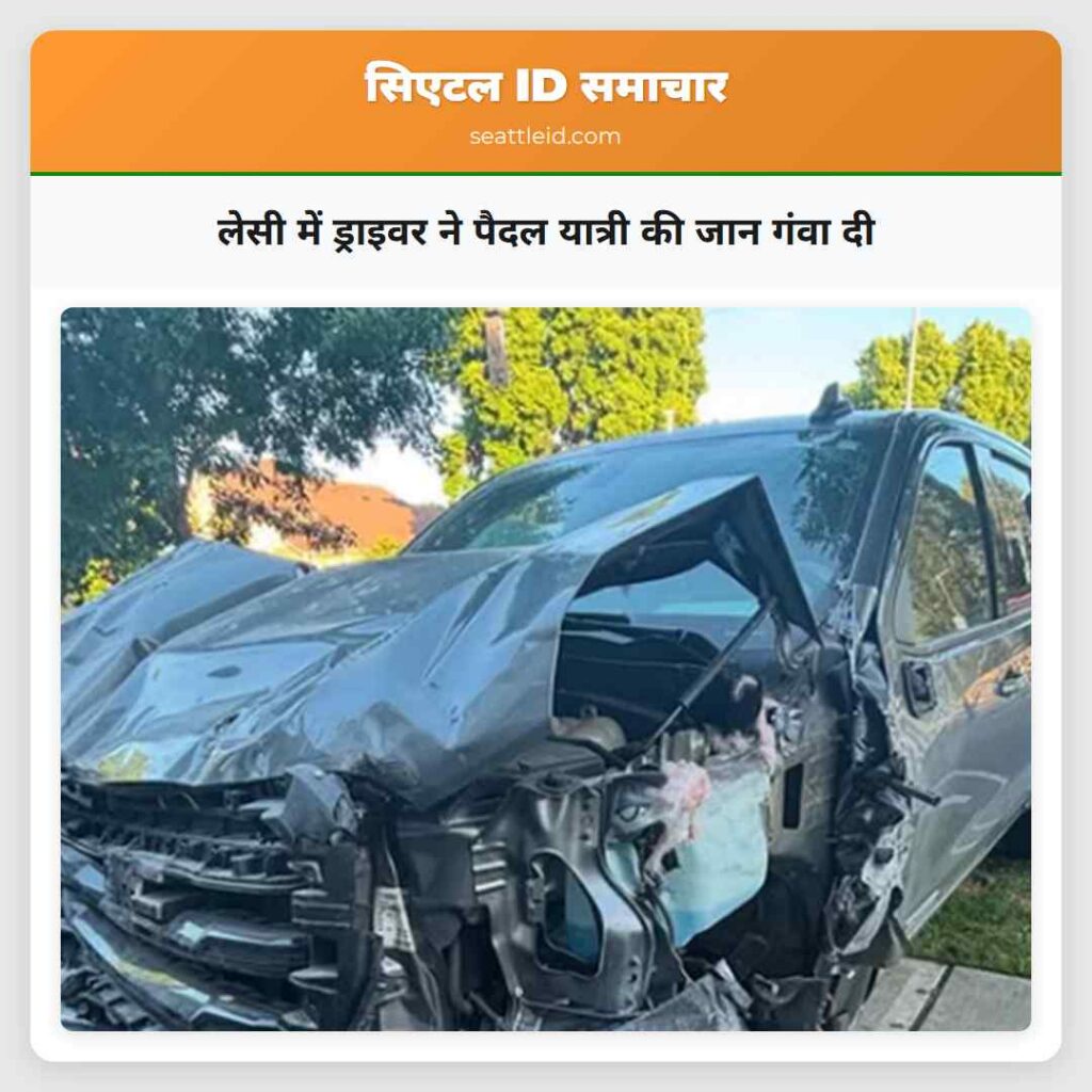 लेसी में ड्राइवर ने पैदल यात्री की जान गंवा दी