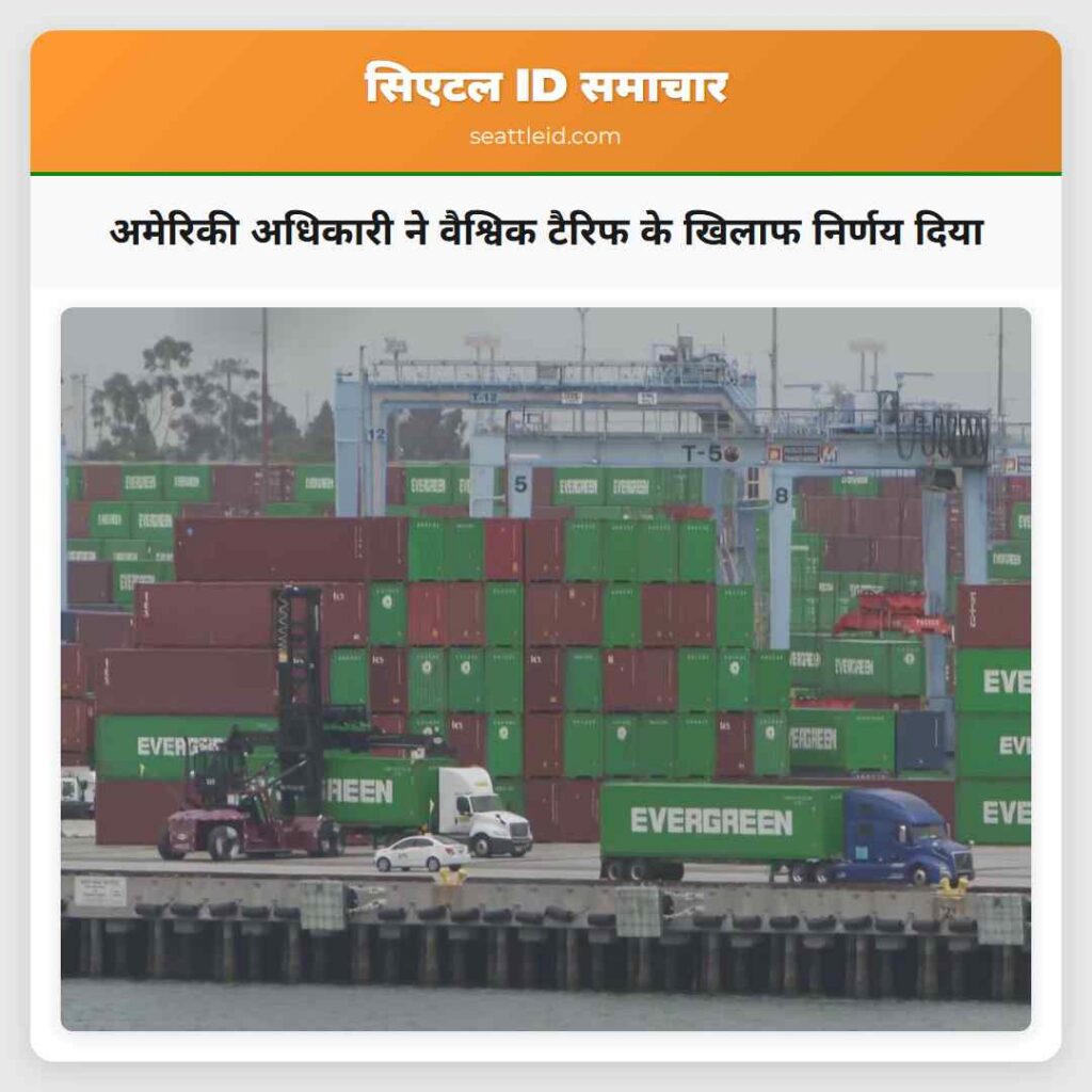अमेरिकी अधिकारी ने वैश्विक टैरिफ के खिलाफ निर्णय