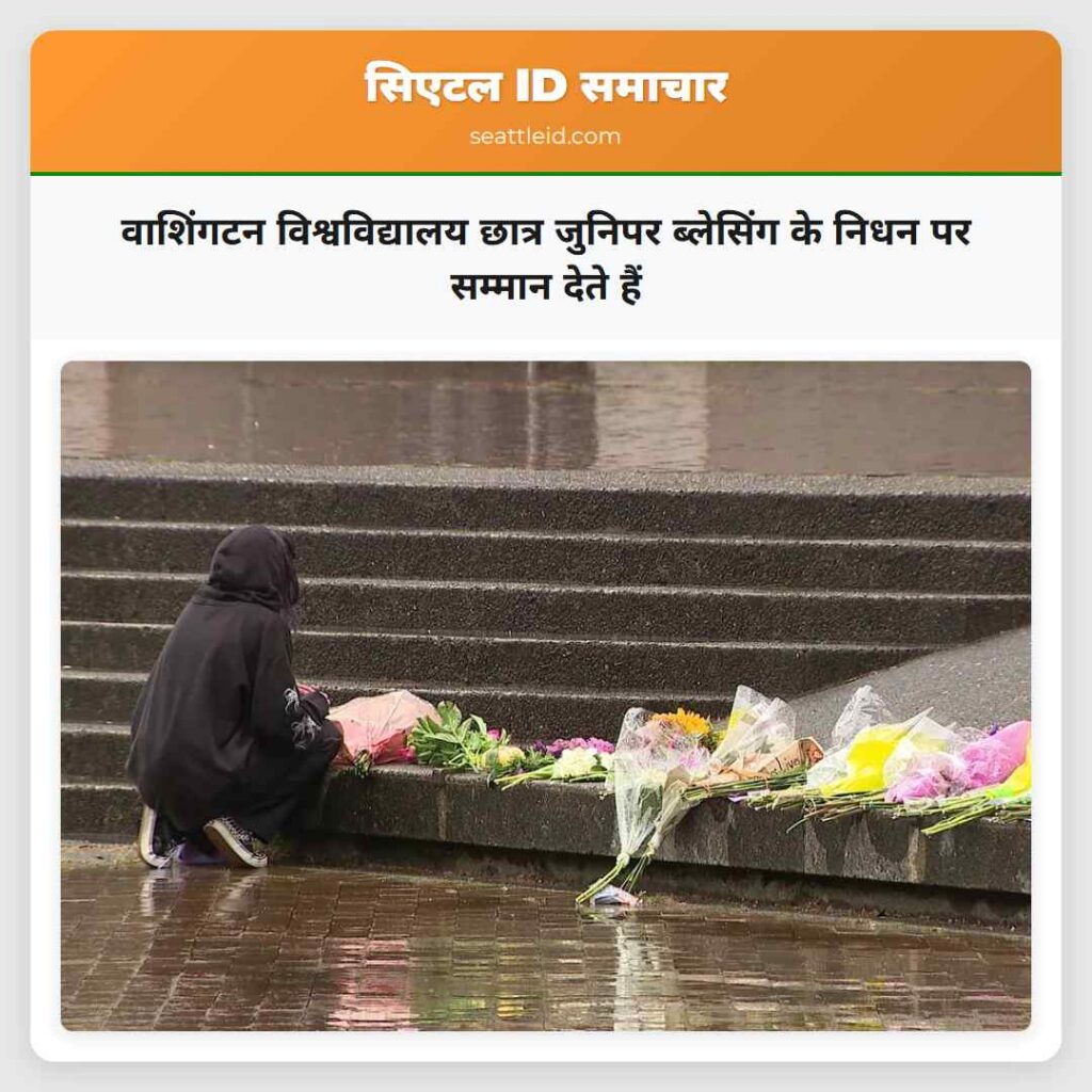 वाशिंगटन विश्वविद्यालय छात्र जुनिपर ब्लेसिंग के