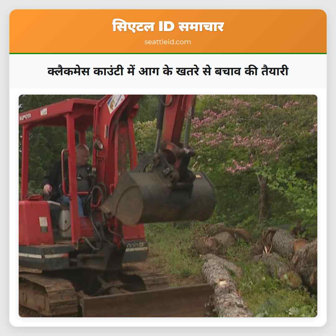 क्लैकमेस काउंटी में आग के खतरे से बचाव की तैयारी