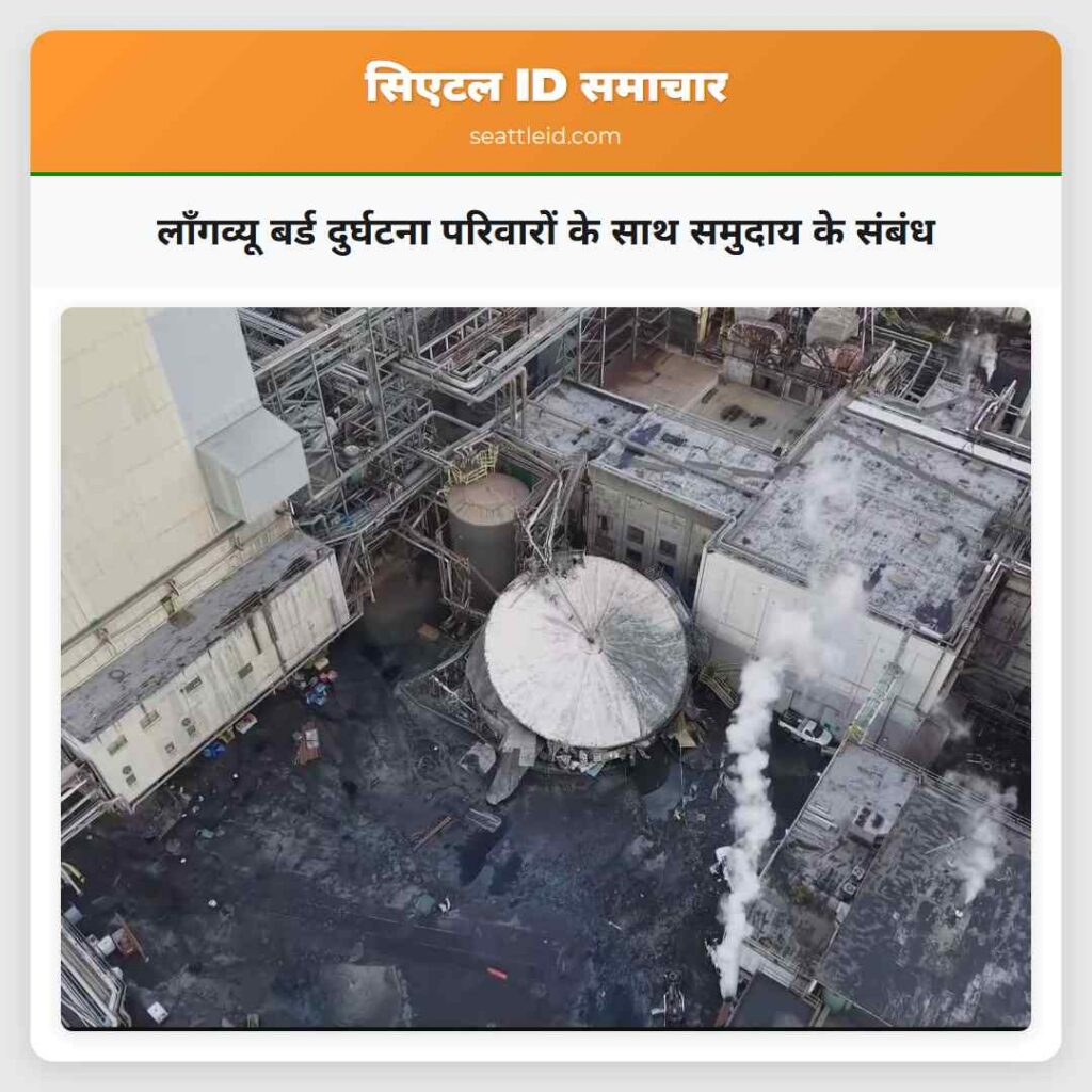 लॉंगव्यू बर्ड दुर्घटना परिवारों के साथ समुदाय के