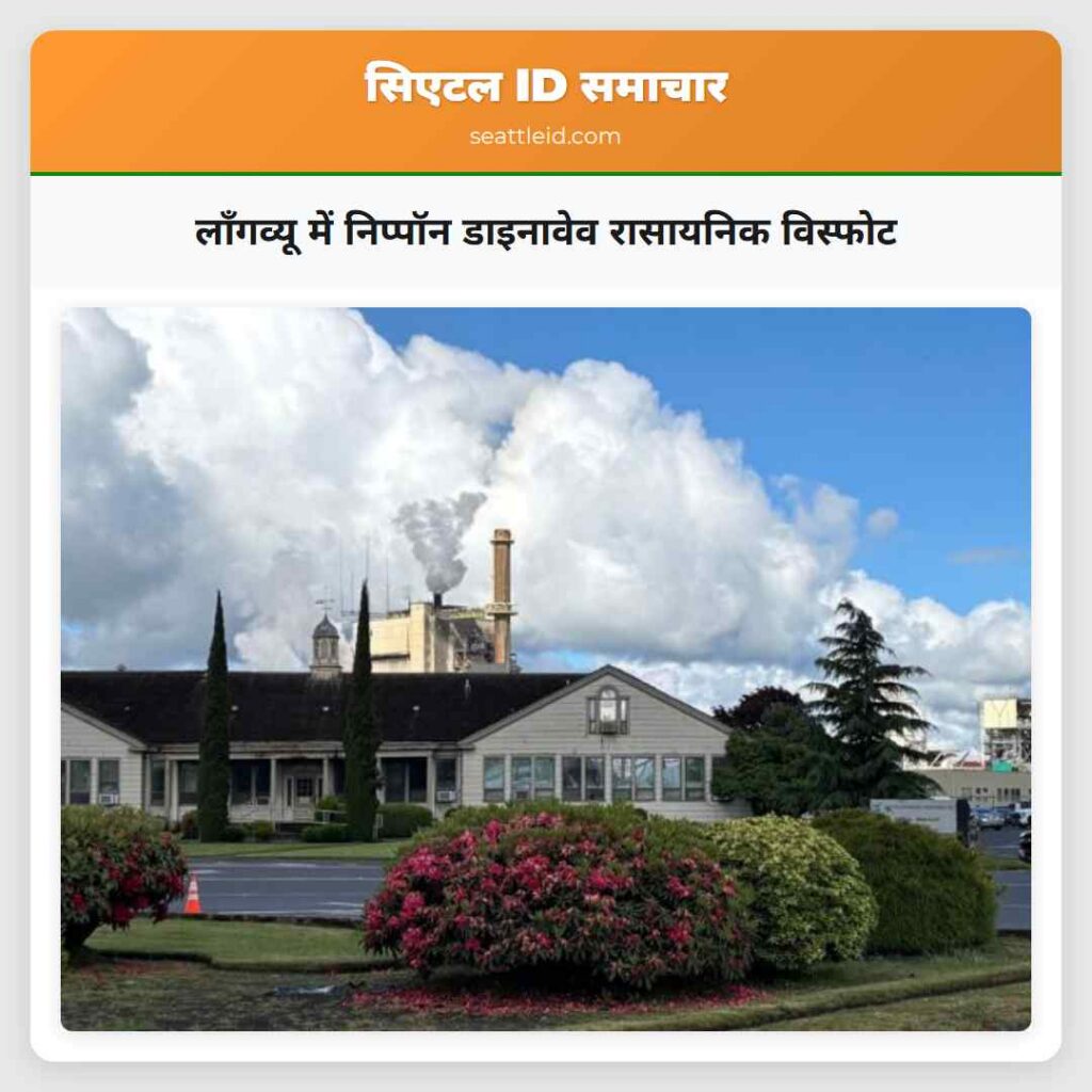 लॉंगव्यू में निप्पॉन डाइनावेव रासायनिक विस्फोट