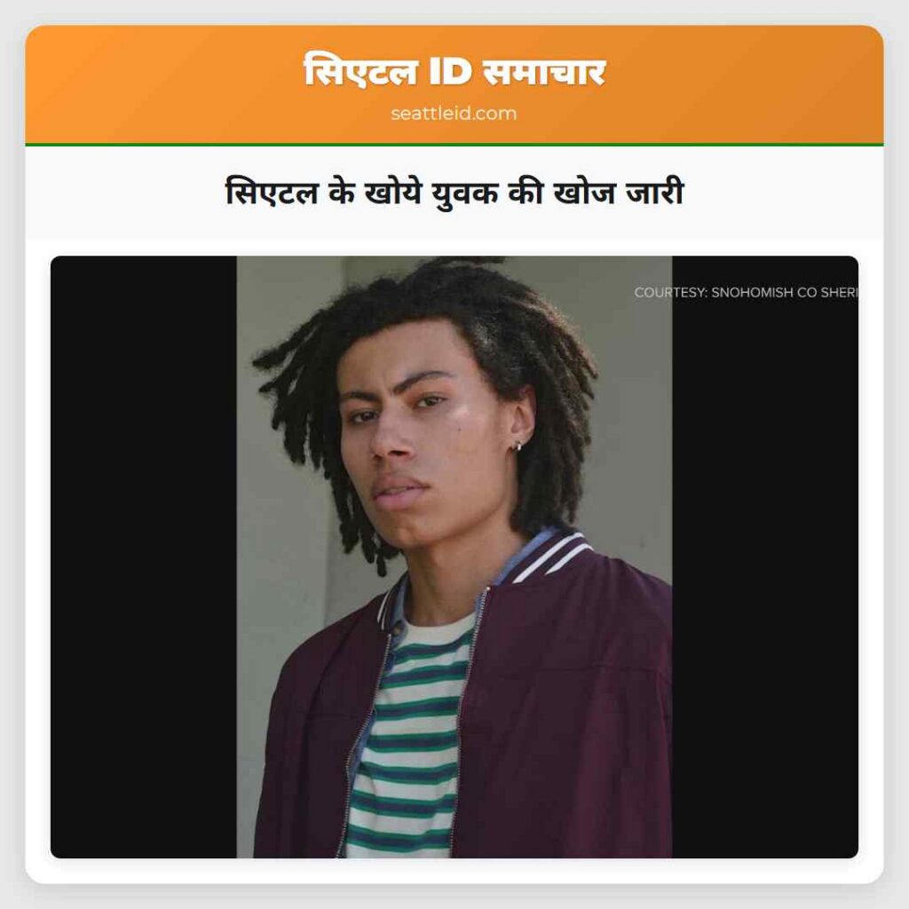 सिएटल के खोये युवक की खोज जारी