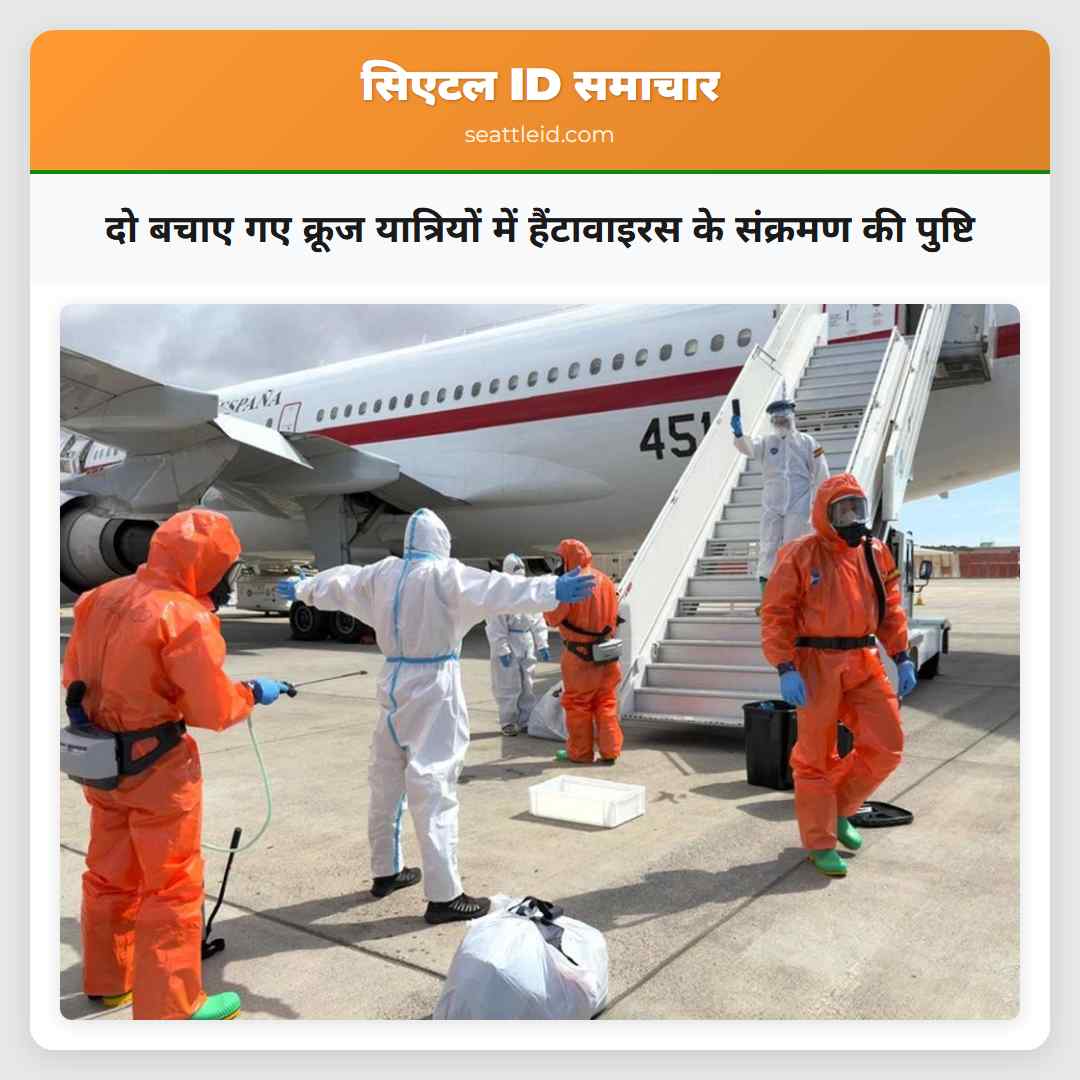 दो बचाए गए क्रूज यात्रियों में हैंटावाइरस के
