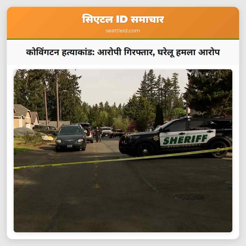कोविंगटन हत्याकांड: आरोपी गिरफ्तार, घरेलू हमला