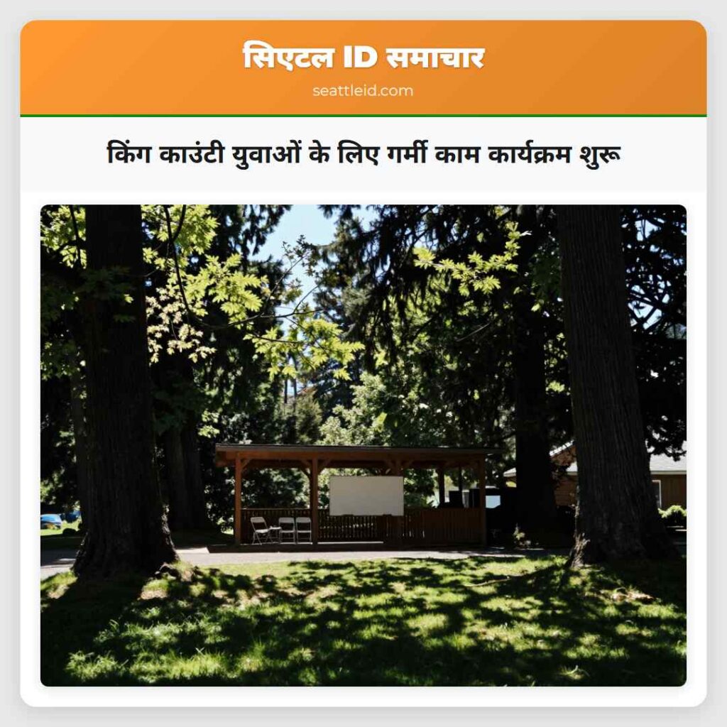 किंग काउंटी युवाओं के लिए गर्मी काम कार्यक्रम शुरू