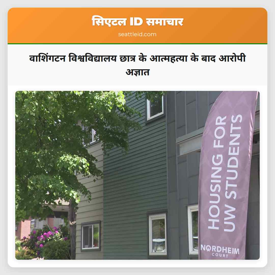 वाशिंगटन विश्वविद्यालय छात्र के आत्महत्या के बाद