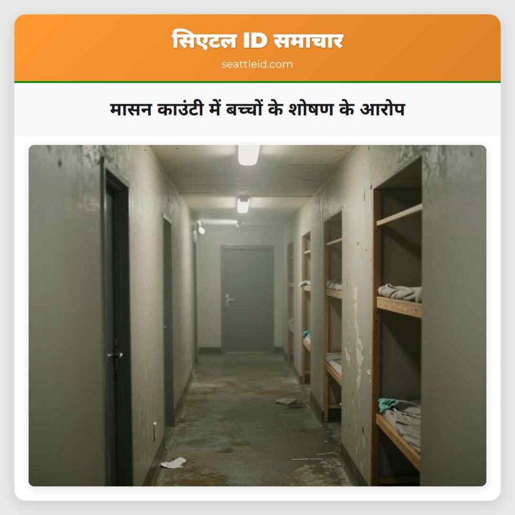 मासन काउंटी में बच्चों के शोषण के आरोप