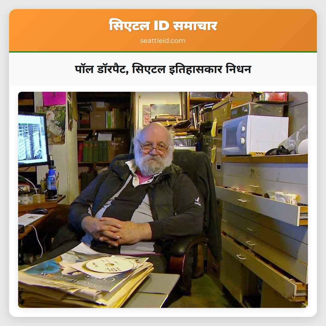 पॉल डॉरपैट, सिएटल इतिहासकार निधन