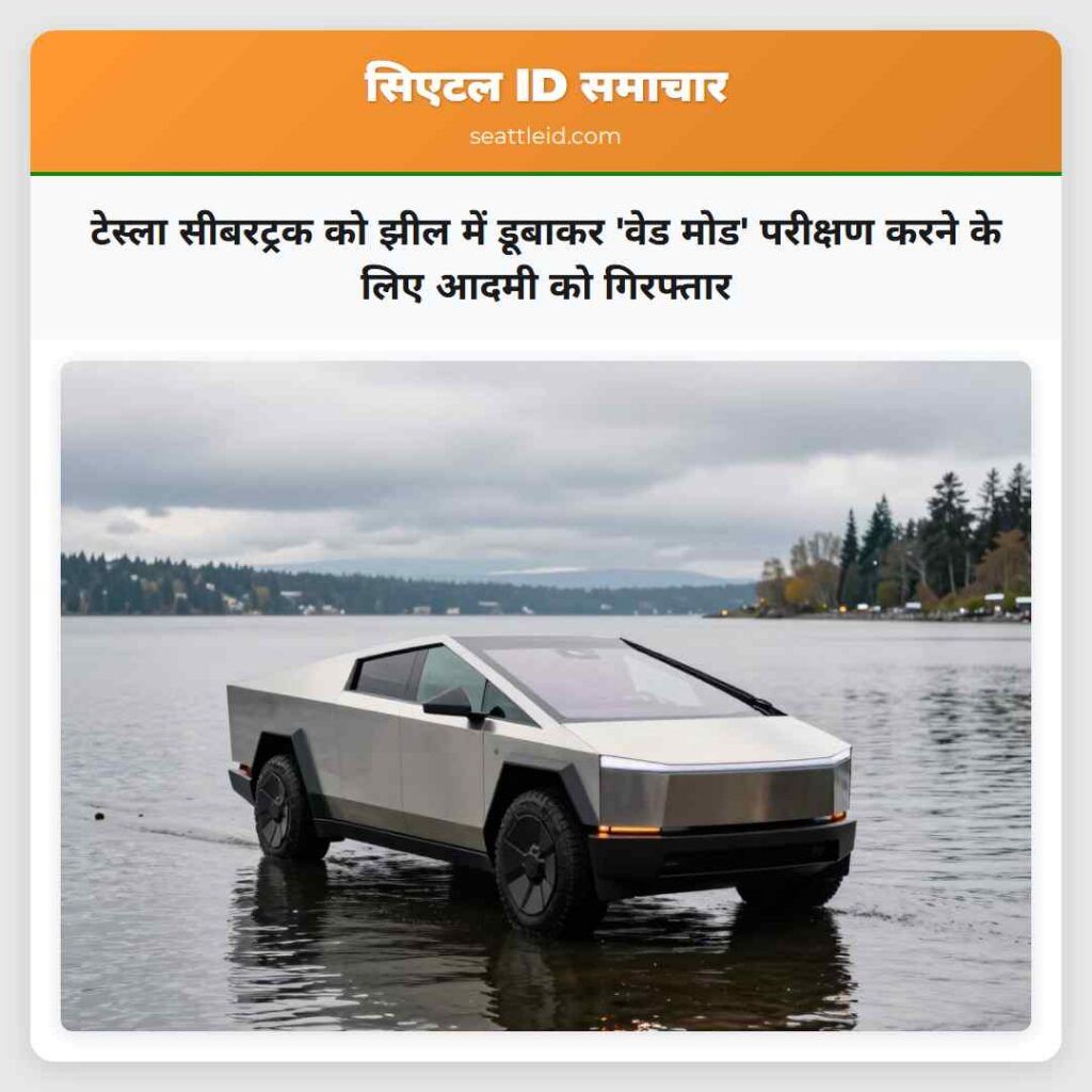 टेस्ला सीबरट्रक को झील में डूबाकर 'वेड मोड'