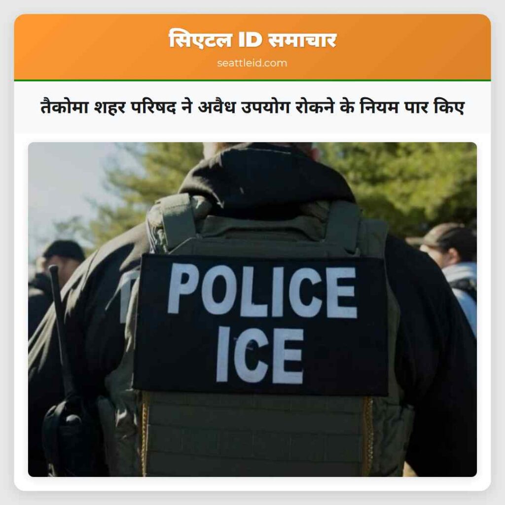 तैकोमा शहर परिषद ने अवैध उपयोग रोकने के नियम पार