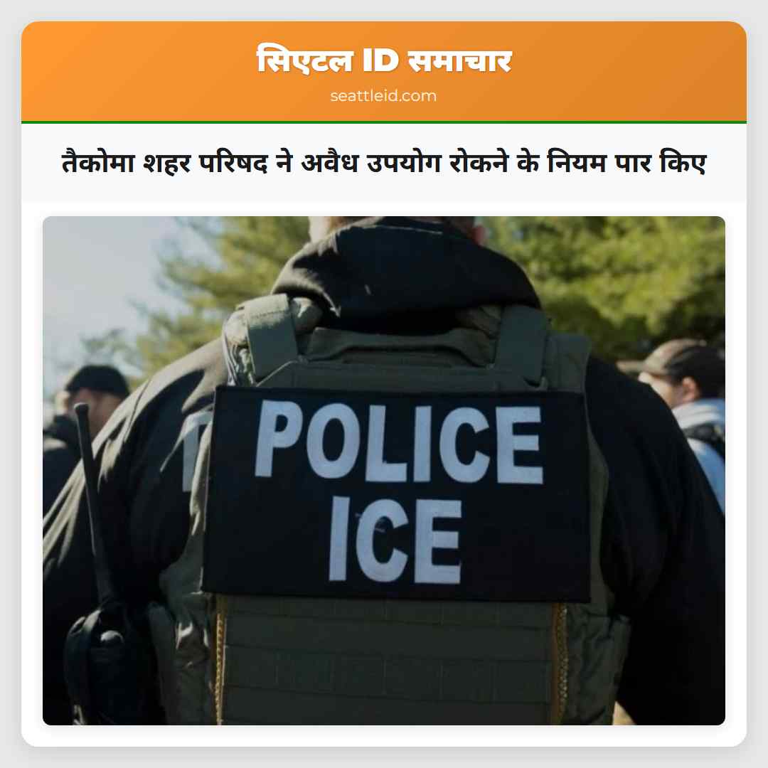 तैकोमा शहर परिषद ने अवैध उपयोग रोकने के नियम पार किए