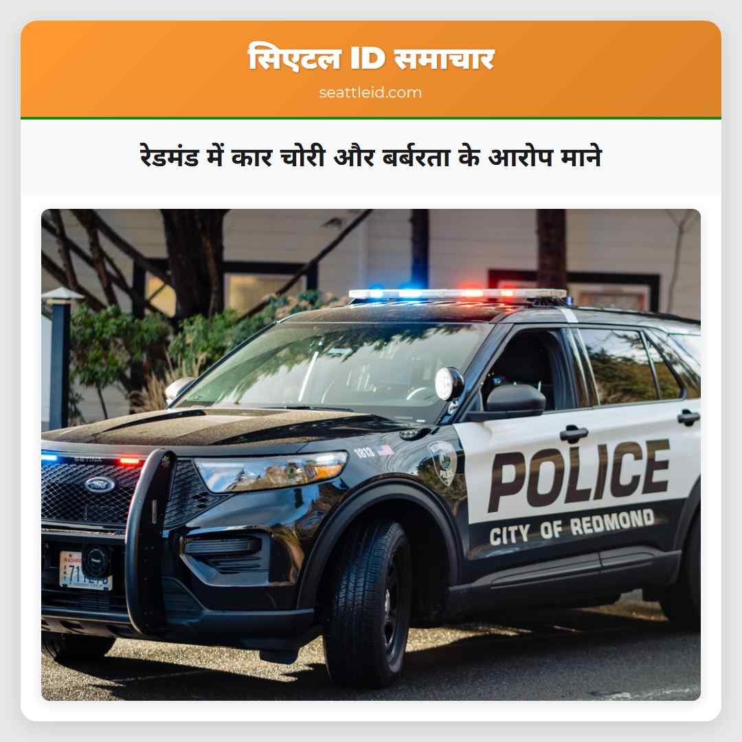 रेडमंड में कार चोरी और बर्बरता के आरोप माने