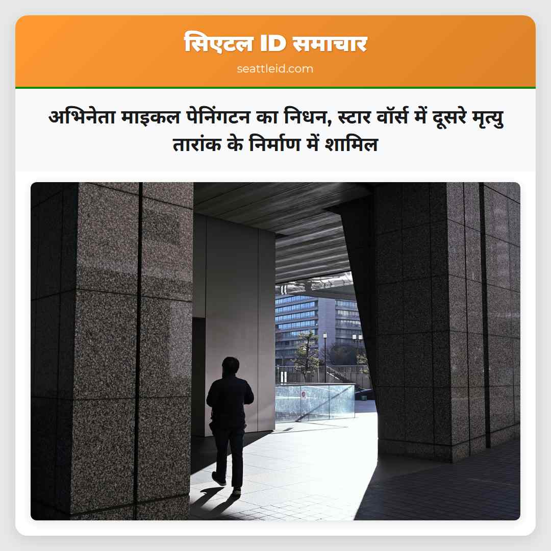 अभिनेता माइकल पेनिंगटन का निधन, स्टार वॉर्स में