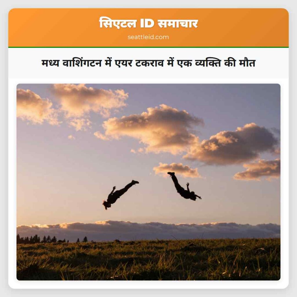 मध्य वाशिंगटन में एयर टकराव में एक व्यक्ति की मौत