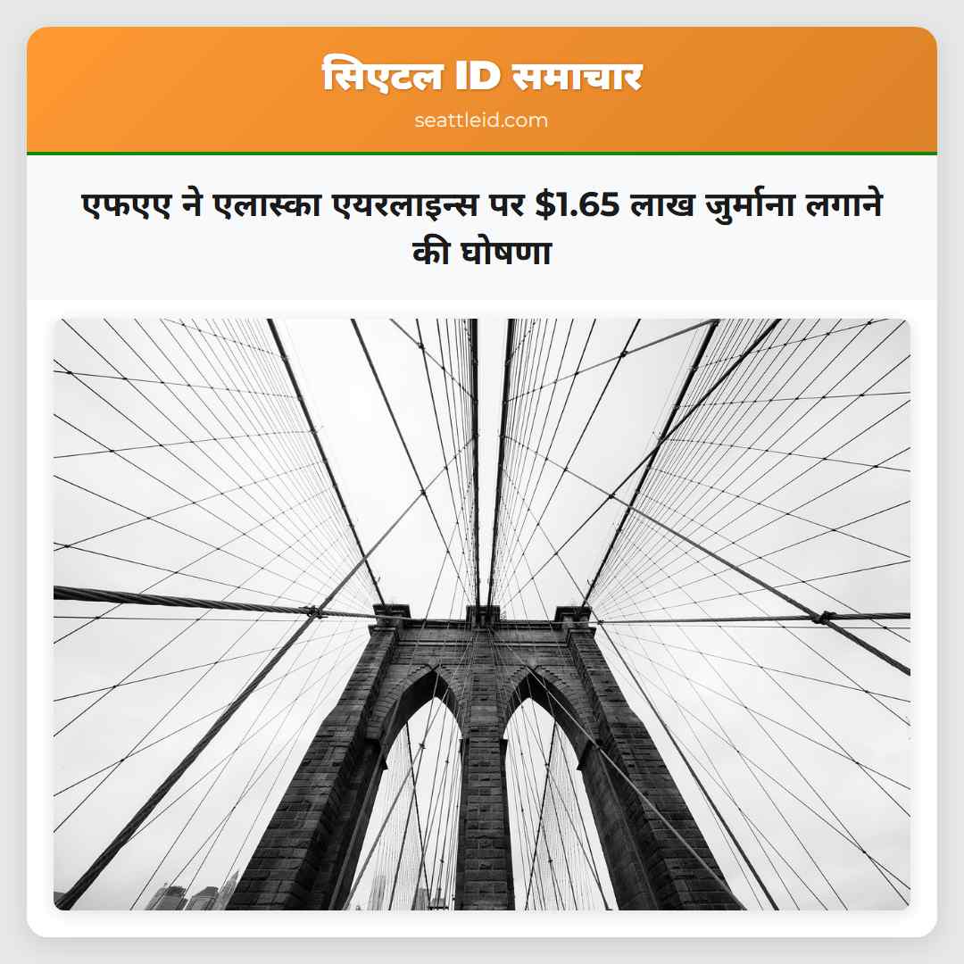 एफएए ने एलास्का एयरलाइन्स पर $1.65 लाख जुर्माना