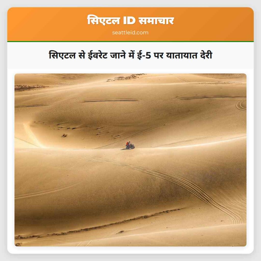 सिएटल से ईवरेट जाने में ई-5 पर यातायात देरी