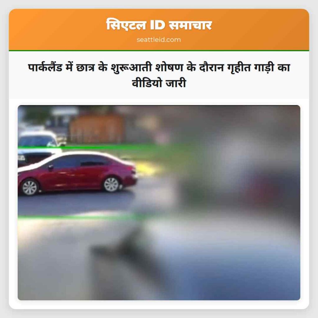 पार्कलैंड में छात्र के शुरूआती शोषण के दौरान