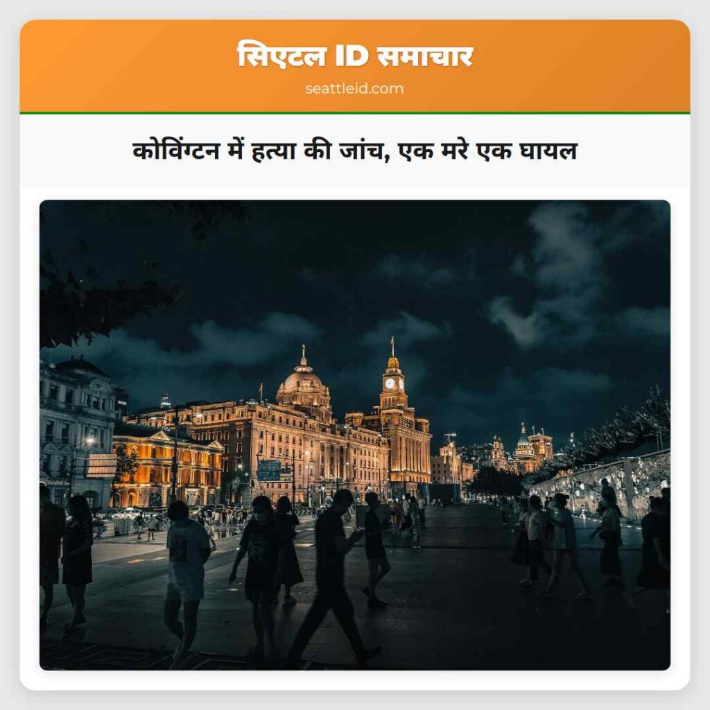 कोविंग्टन में हत्या की जांच, एक मरे एक घायल