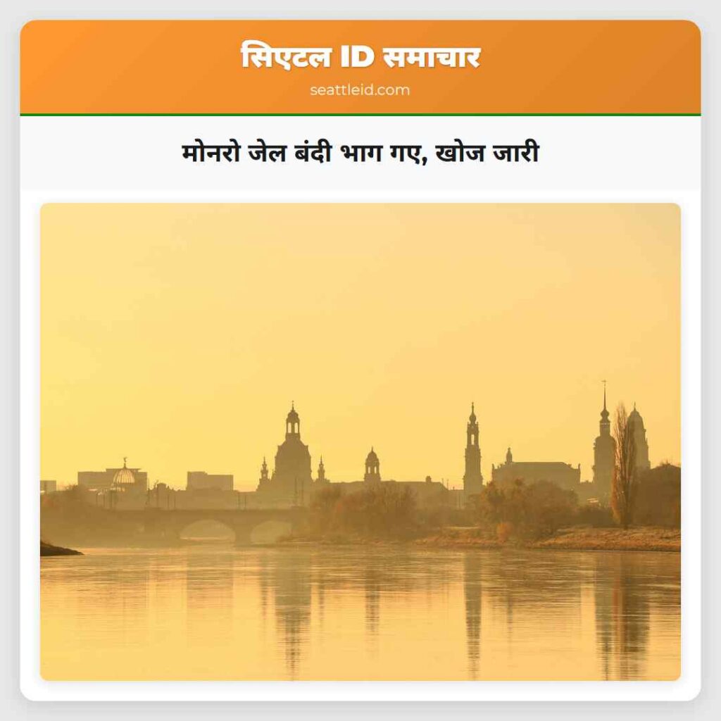 मोनरो जेल बंदी भाग गए, खोज जारी