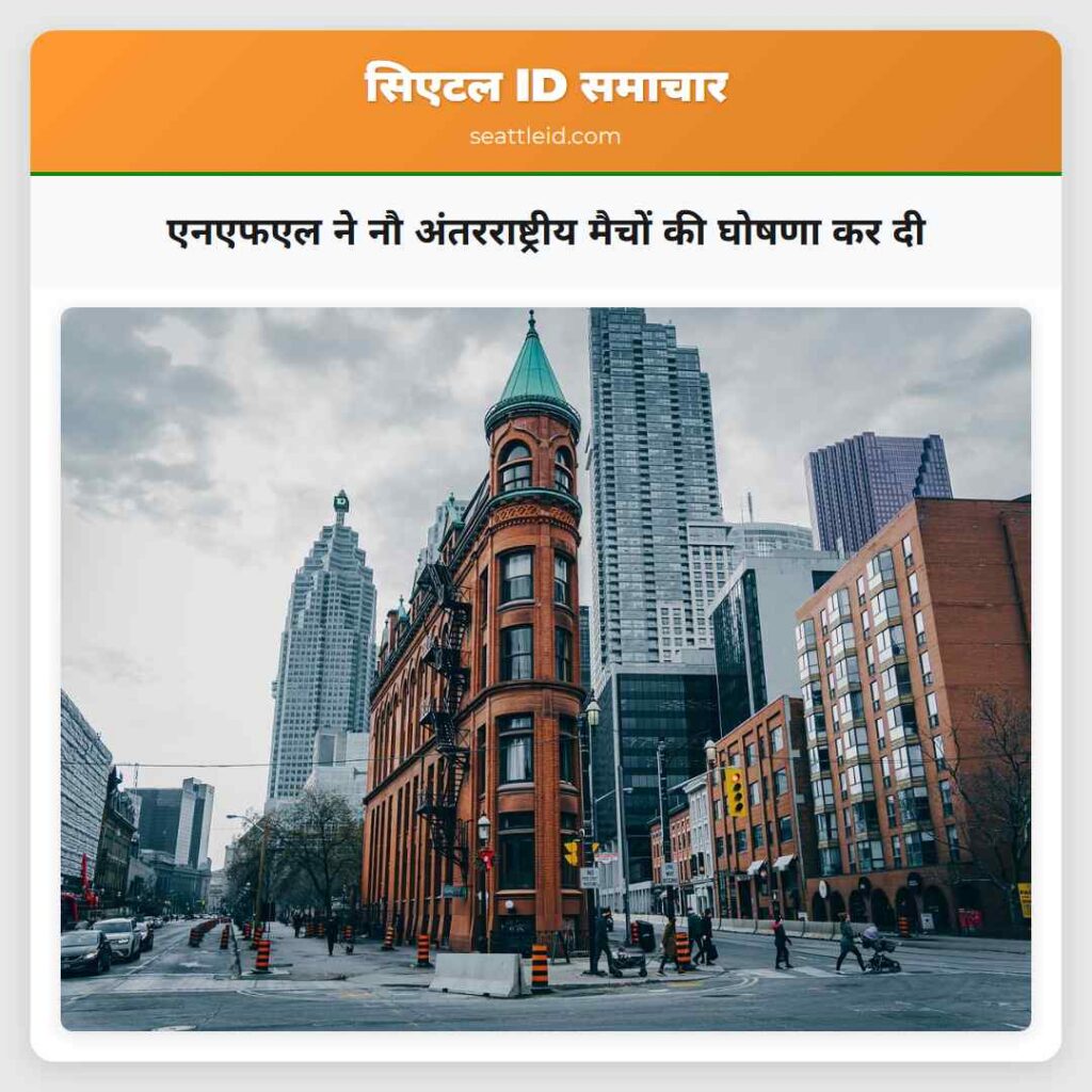एनएफएल ने नौ अंतरराष्ट्रीय मैचों की घोषणा कर दी