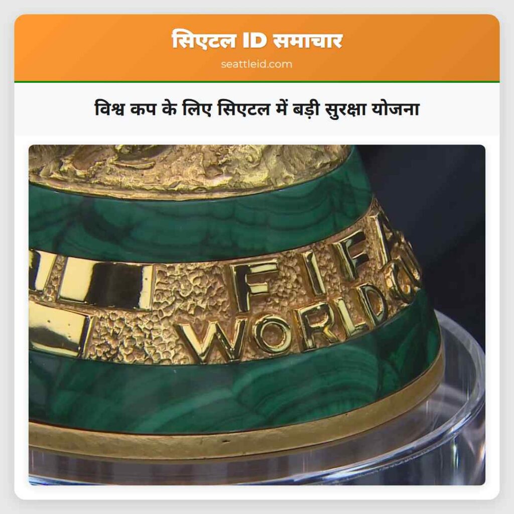 विश्व कप के लिए सिएटल में बड़ी सुरक्षा योजना