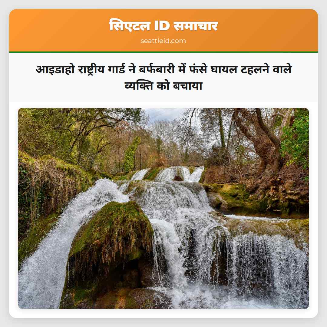 आइडाहो राष्ट्रीय गार्ड ने बर्फबारी में फंसे घायल