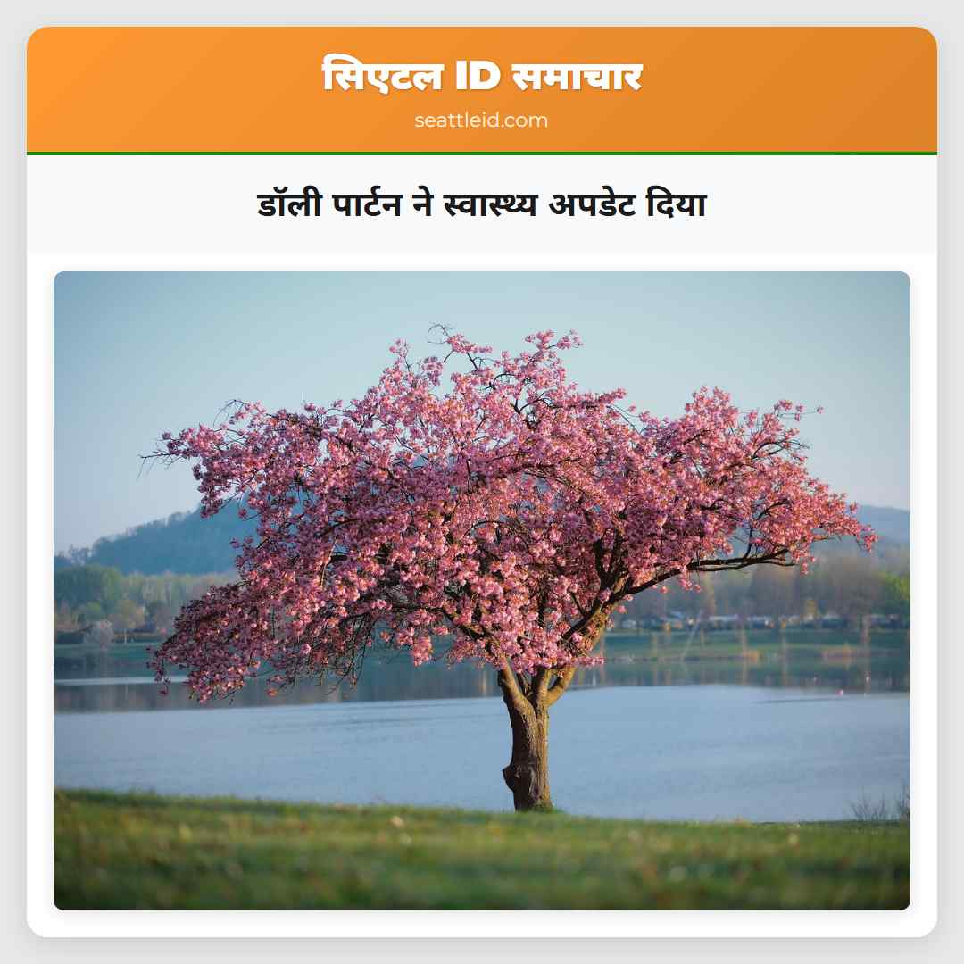 डॉली पार्टन ने स्वास्थ्य अपडेट दिया