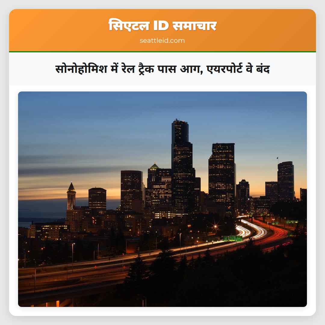 सोनोहोमिश में रेल ट्रैक पास आग, एयरपोर्ट वे बंद