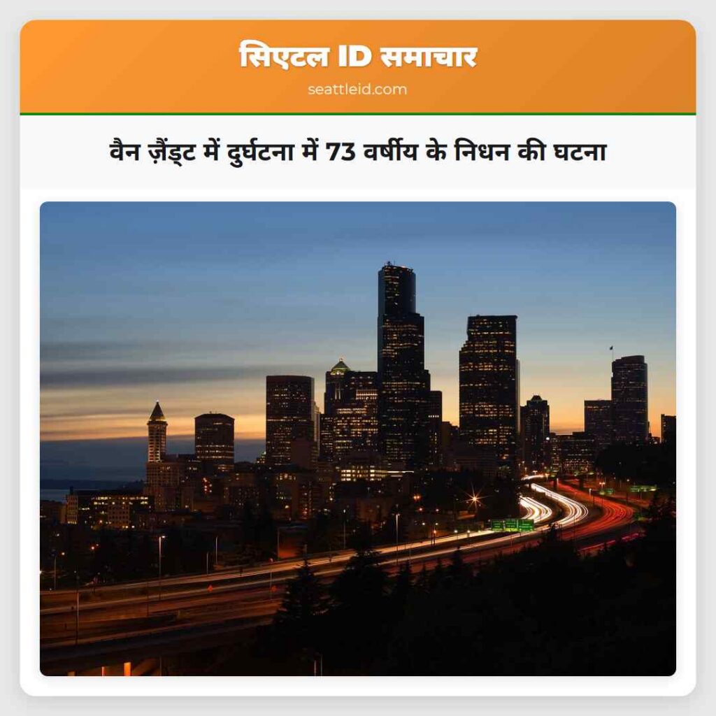 वैन ज़ैंड्ट में दुर्घटना में 73 वर्षीय के निधन की
