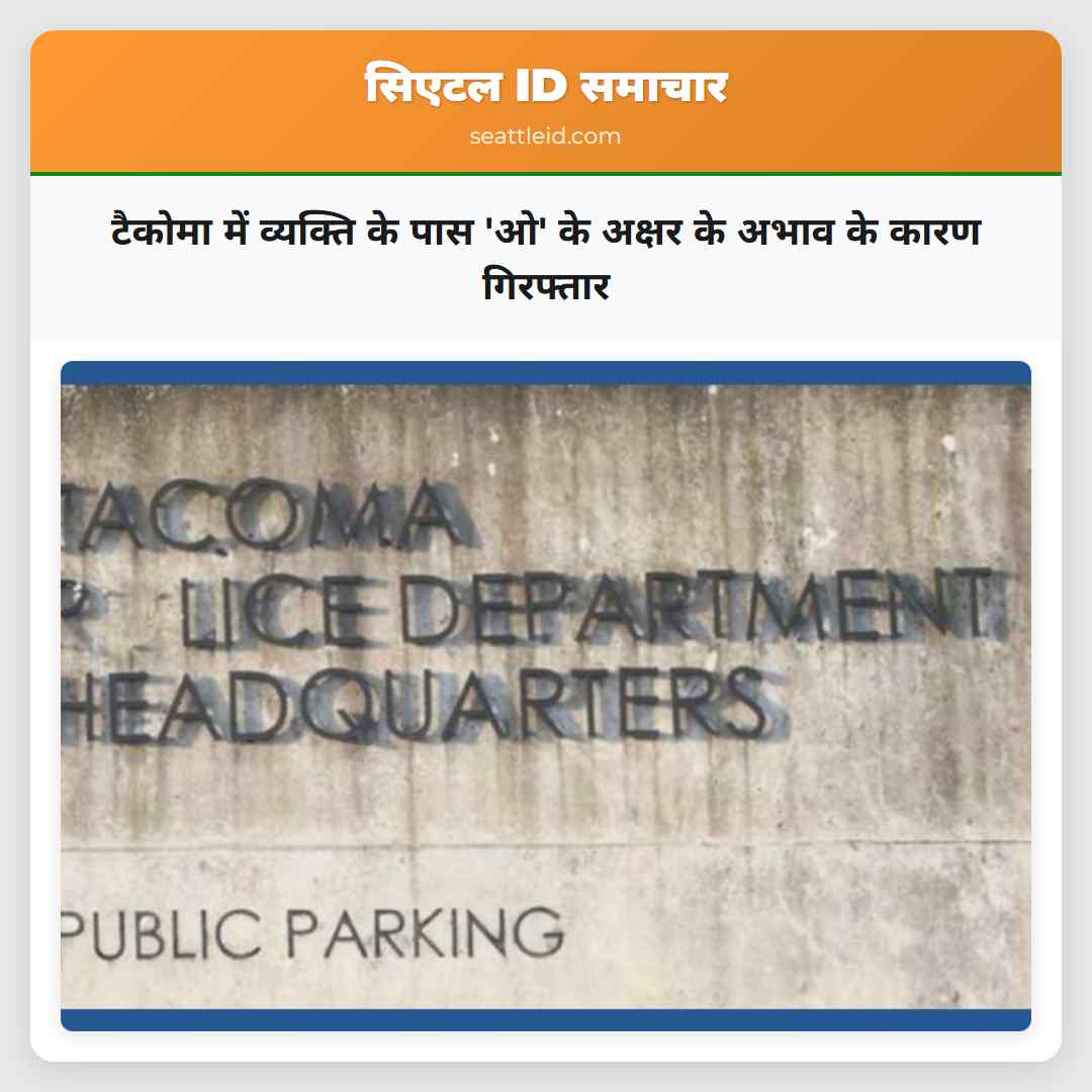 टैकोमा में व्यक्ति के पास 'ओ' के अक्षर के अभाव के