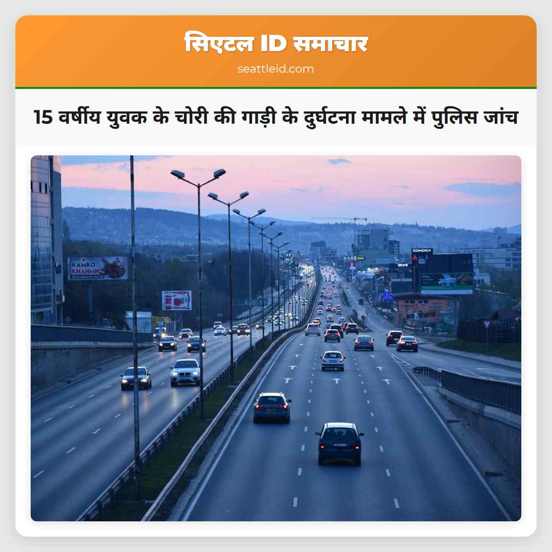 15 वर्षीय युवक के चोरी की गाड़ी के दुर्घटना मामले