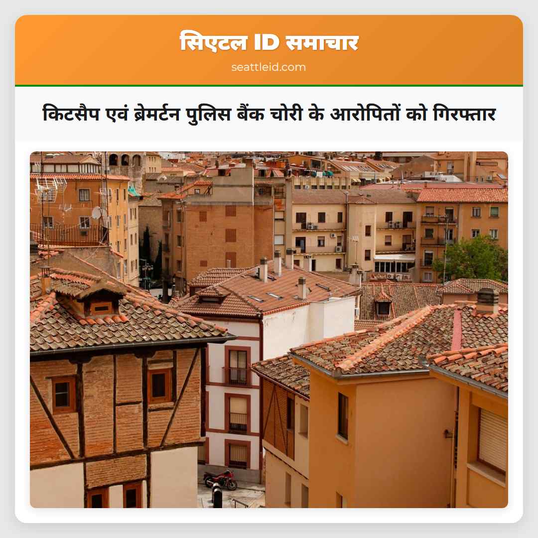 किटसैप एवं ब्रेमर्टन पुलिस बैंक चोरी के आरोपितों
