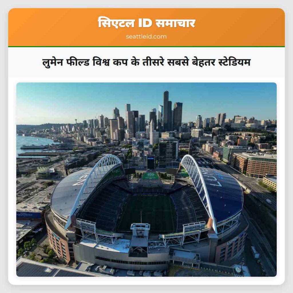 लुमेन फील्ड विश्व कप के तीसरे सबसे बेहतर स्टेडियम