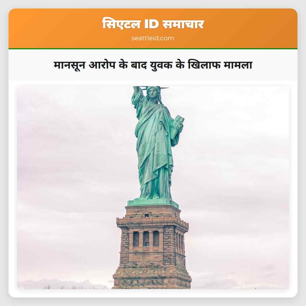 मानसून आरोप के बाद युवक के खिलाफ मामला