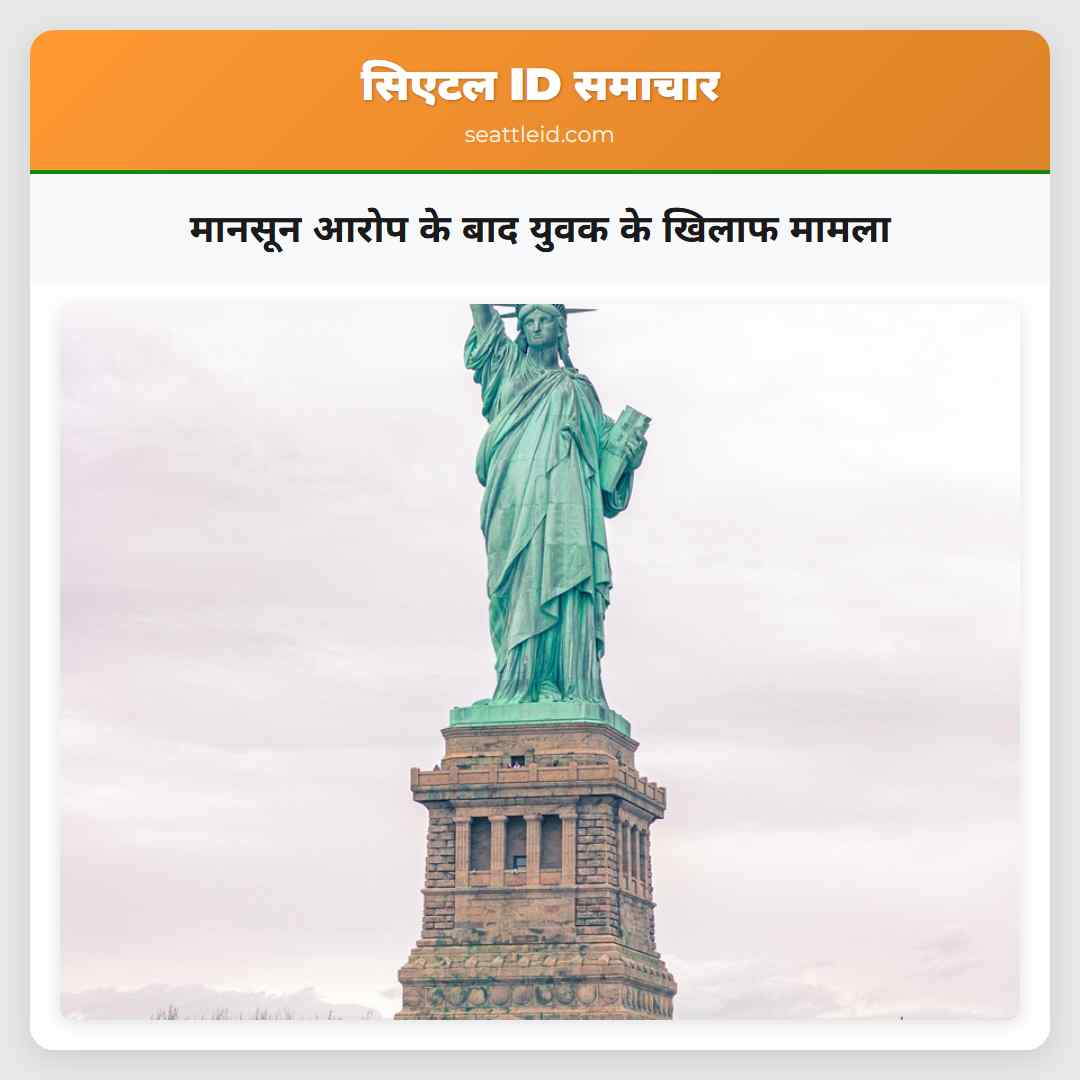 मानसून आरोप के बाद युवक के खिलाफ मामला