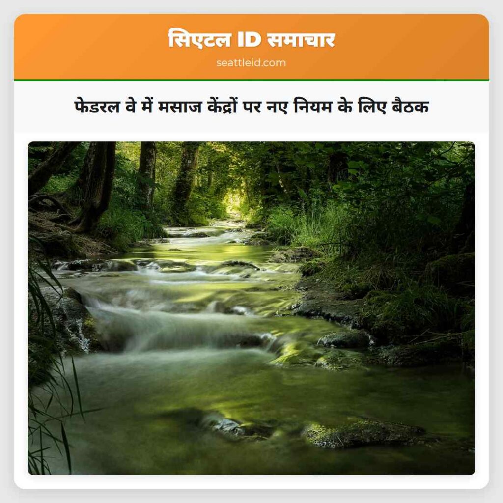 फेडरल वे में मसाज केंद्रों पर नए नियम के लिए बैठक