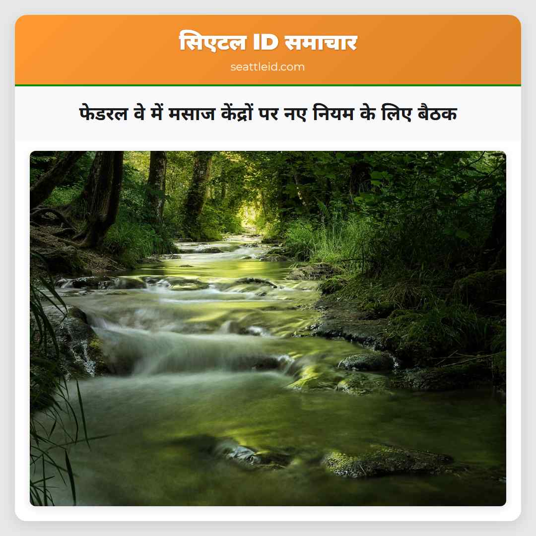 फेडरल वे में मसाज केंद्रों पर नए नियम के लिए बैठक