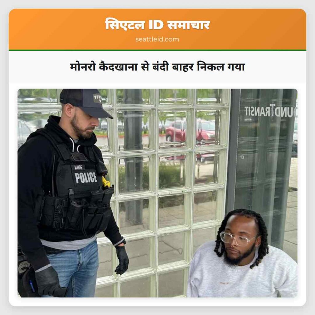 मोनरो कैदखाना से बंदी बाहर निकल गया