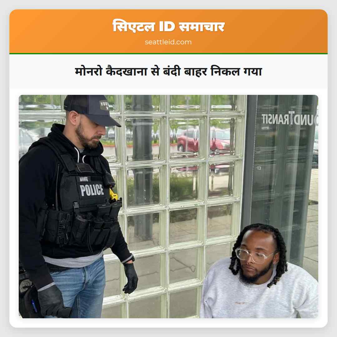 मोनरो कैदखाना से बंदी बाहर निकल गया