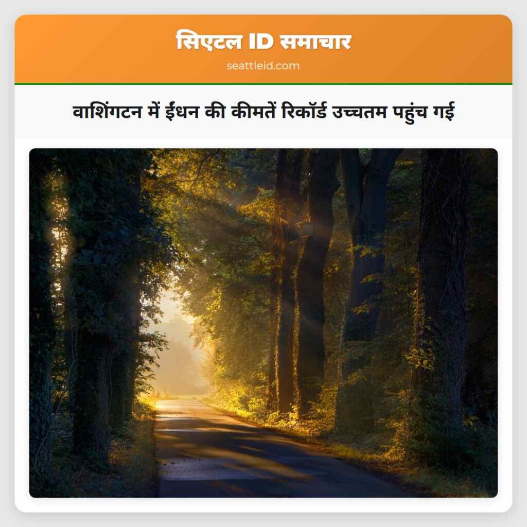 वाशिंगटन में ईंधन की कीमतें रिकॉर्ड उच्चतम पहुंच