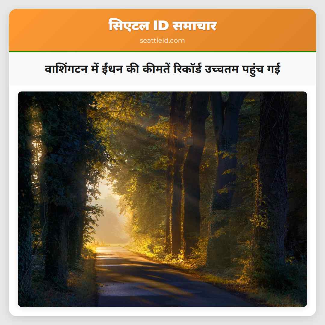 वाशिंगटन में ईंधन की कीमतें रिकॉर्ड उच्चतम पहुंच