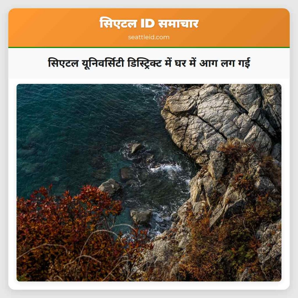 सिएटल यूनिवर्सिटी डिस्ट्रिक्ट में घर में आग लग गई