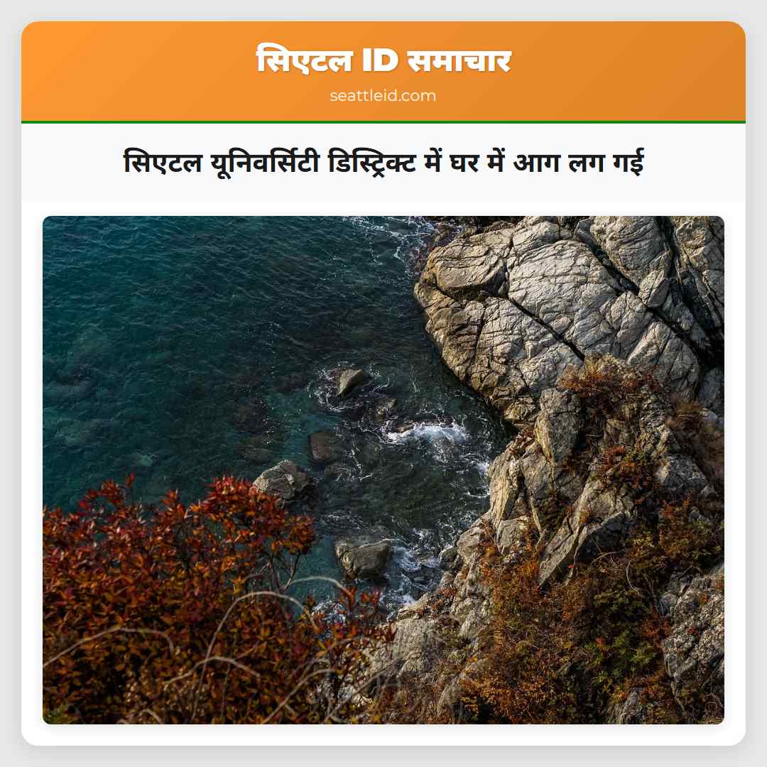 सिएटल यूनिवर्सिटी डिस्ट्रिक्ट में घर में आग लग गई
