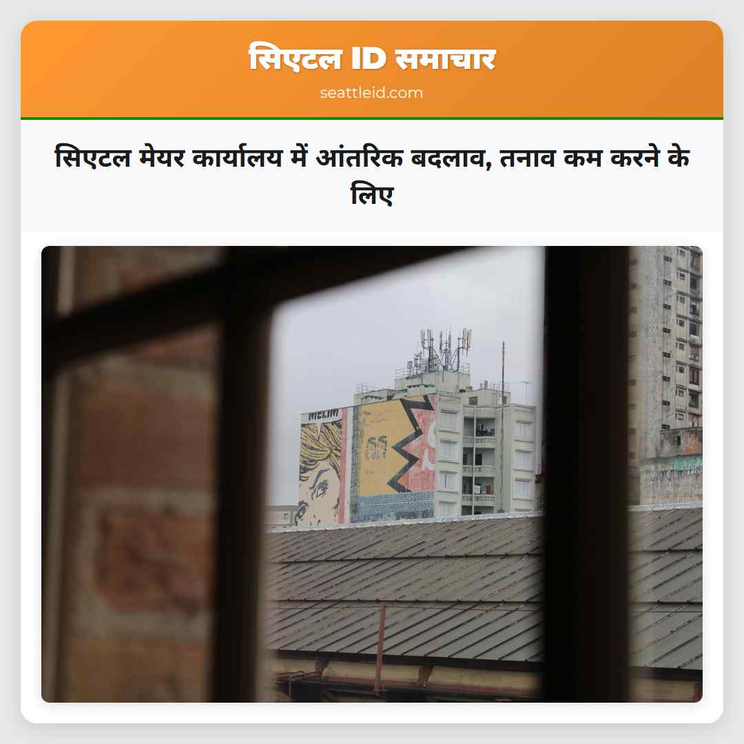 सिएटल मेयर कार्यालय में आंतरिक बदलाव तनाव कम करने के लिए