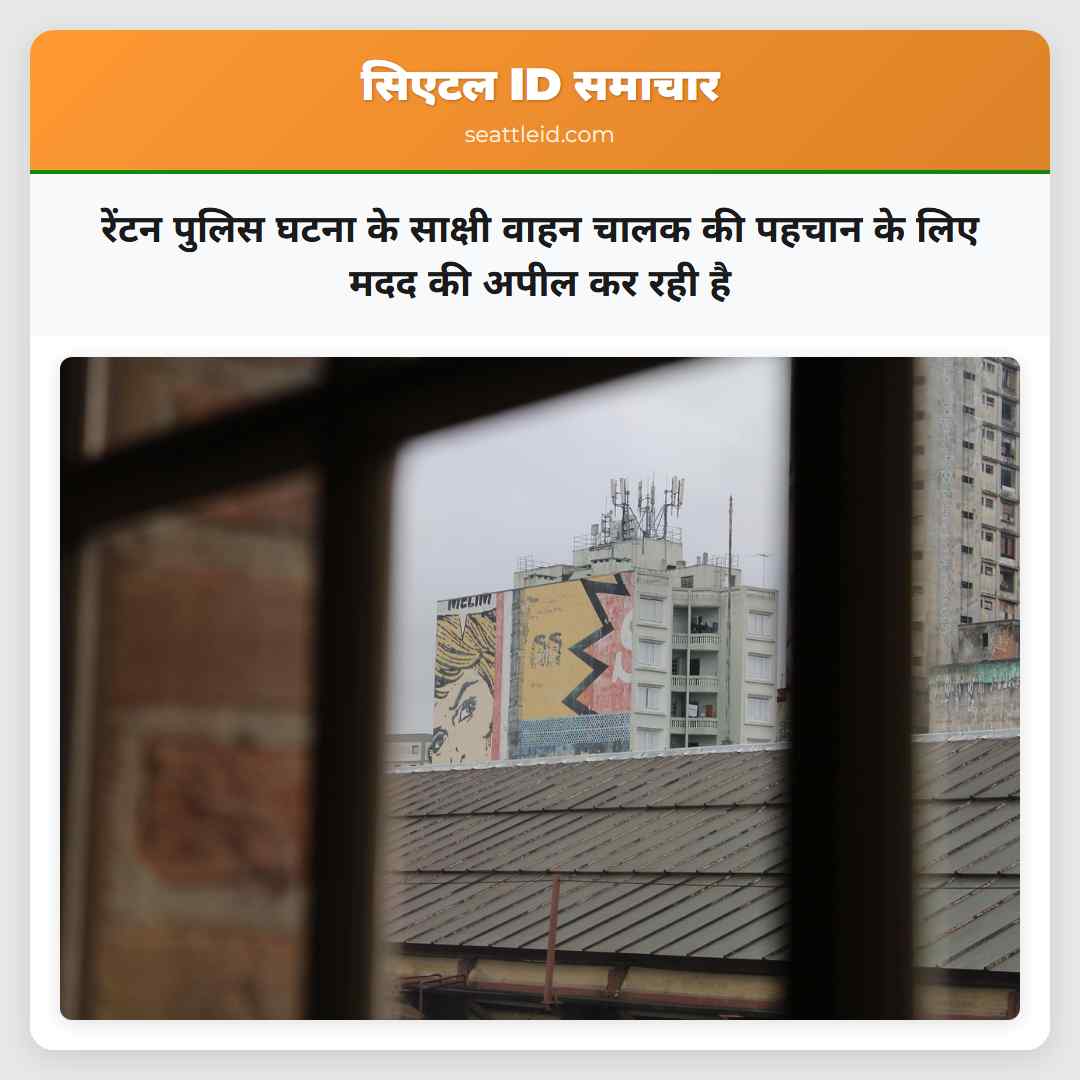 रेंटन पुलिस घटना के साक्षी वाहन चालक की पहचान के