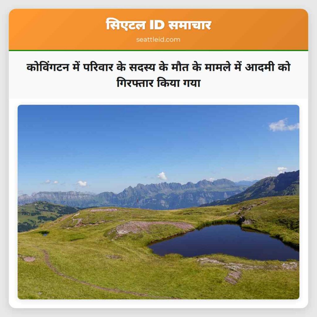 कोविंगटन में परिवार के सदस्य के मौत के मामले में