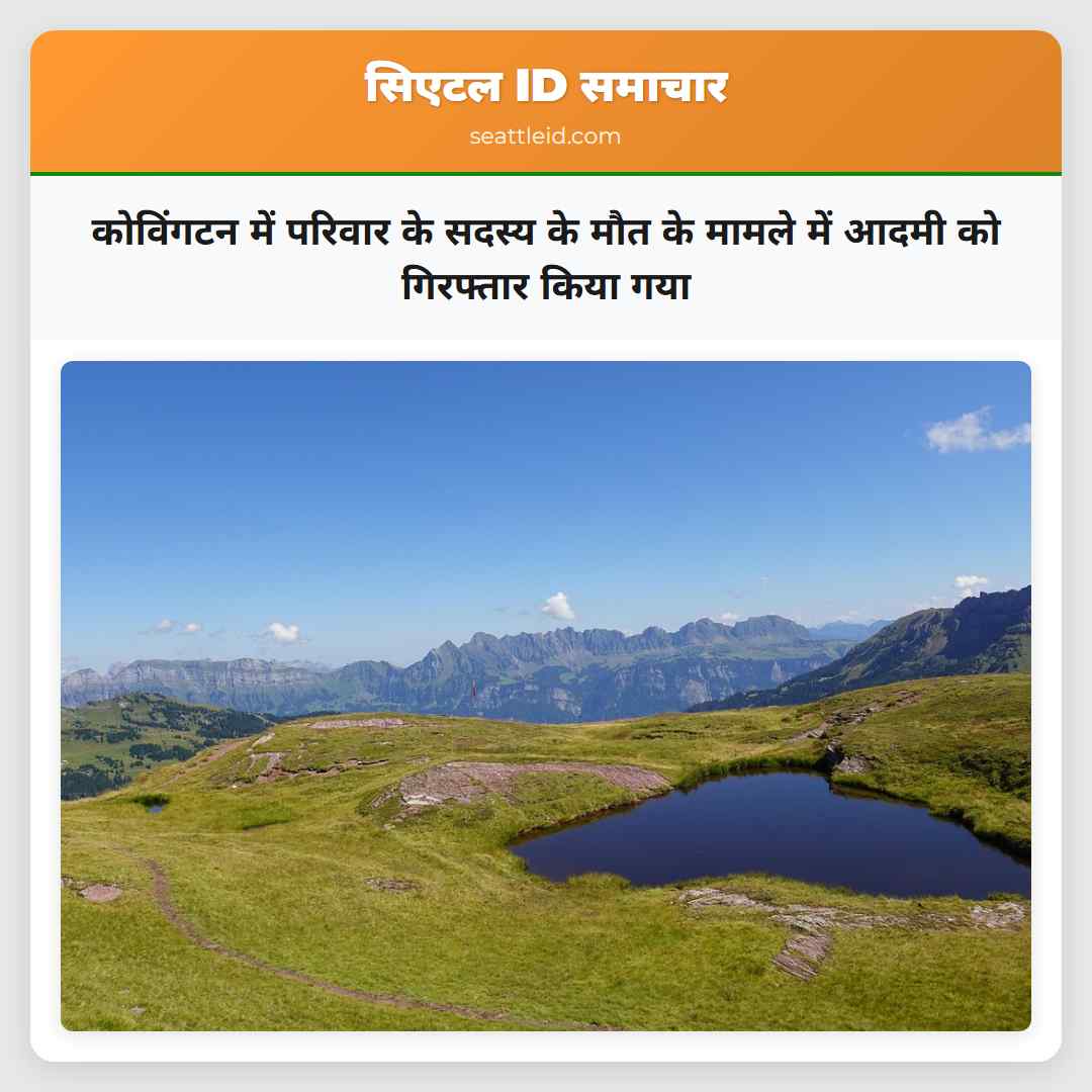 कोविंगटन में परिवार के सदस्य के मौत के मामले में