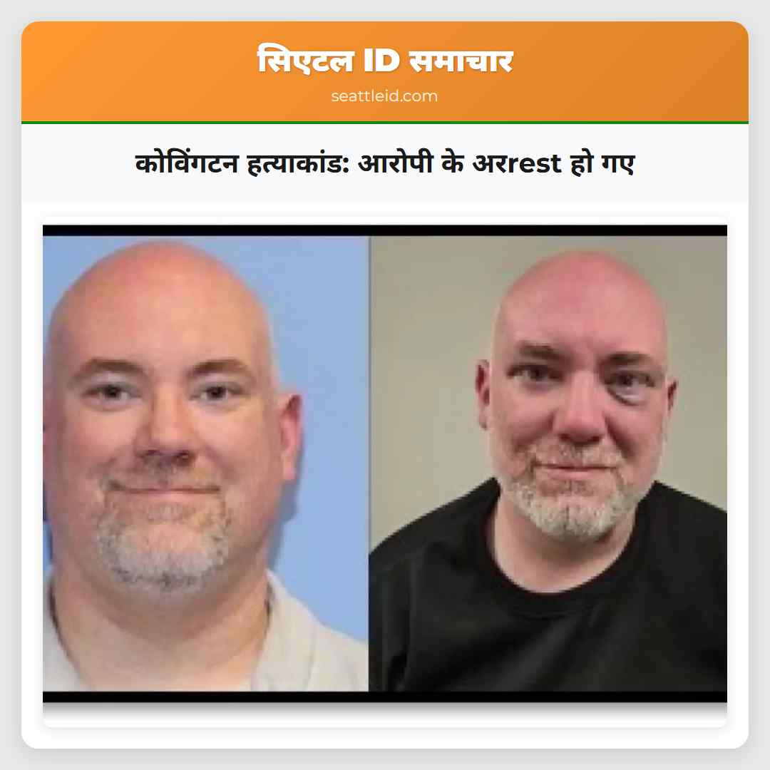 कोविंगटन हत्याकांड: आरोपी के अरrest हो गए